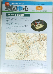 地図中心　ちず・ちゅうしん9月号　通巻 408 号