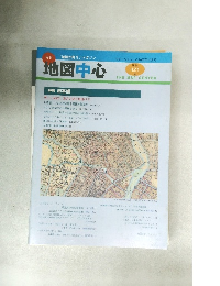 地図中心　特集 日本橋　ちず・ちゅうしん2007年10月号 通巻 421 号