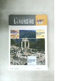 信用情報　創立55周年記念新年特集号