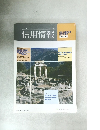 信用情報　創立55周年記念新年特集号