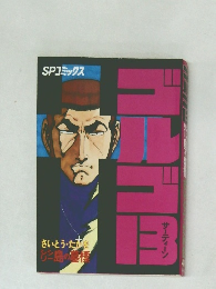 ゴルゴ13 (41) (SPコミックス) 