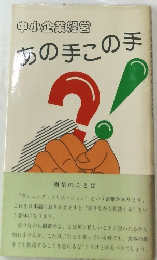 中小企業経営  あの手この手