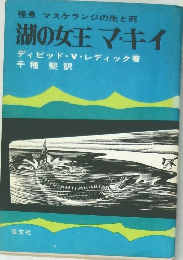 怪魚マスケランジの生と死  湖の女王 マキイ