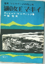 怪魚マスケランジの生と死  湖の女王 マキイ