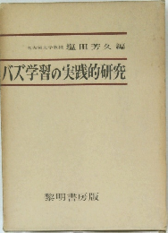 バズ学習の実践的研究　