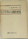 バズ学習の実践的研究　