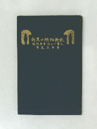 新草の練訓授教関校阜市西小中學著藏季下