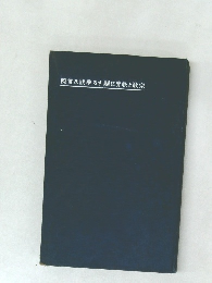 際實及説學ろす關に育教と教宗