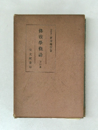 佛教學概論　改訂版