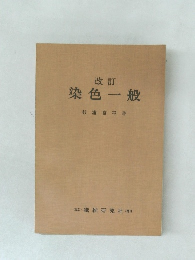 改訂  染色一般