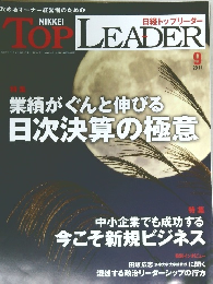 日経トップリーダー　2011年9月