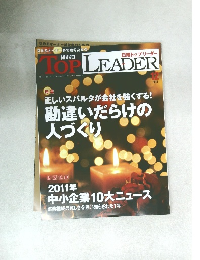 日経トップリーダー　2011年12月