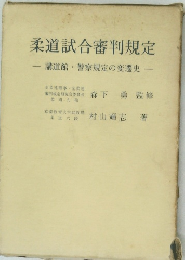 柔道試合審判規定  講道館 警察規定の変遷史