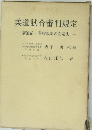 柔道試合審判規定  講道館 警察規定の変遷史