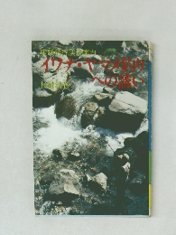 イワナ・ヤマメ釣りへの誘い : 実践釣行渓流案内