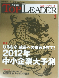 日経トップリーダー　2012年1月