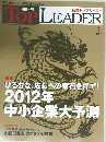 日経トップリーダー　2012年1月