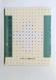 新・応急手当と家庭看護事典