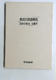 東武の鉄道車両90年の歩み写真集