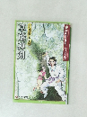 まんがで読む古事記  草薙神剣