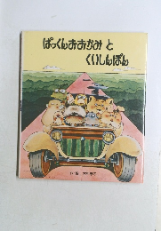 ぱっくんおおかみとくいしんぼん