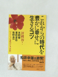 これからの時代を豊かに幸せに生きるコツ