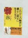 これからの時代を豊かに幸せに生きるコツ