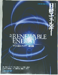 RENEWABLE　ENERGY　再生可能エネルギー最前線