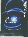 RENEWABLE　ENERGY　再生可能エネルギー最前線