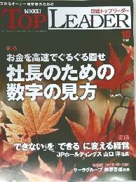 NIKKEI　TOP LEADER 2012年10月