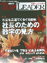 NIKKEI　TOP LEADER 2012年10月