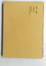 前菜と小鉢  活用編2