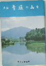 大和青垣の山々