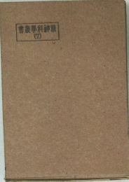 書叢學科神精　7