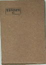 書叢學科神精　7