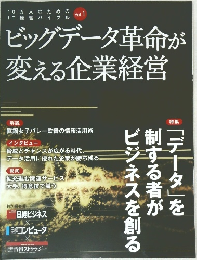 ビッグデータ革命が変える企業経営