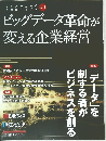 ビッグデータ革命が変える企業経営