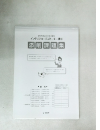インテリアコーディネーター講座 添削課題集