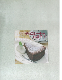 チョコレートのお菓子 13