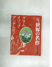 こどものための世界の名作　ベスト30話