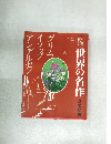 こどものための世界の名作　ベスト30話