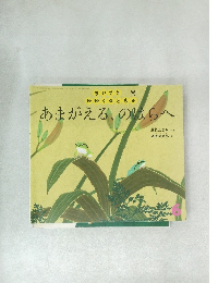 あまがえるのはらへ 