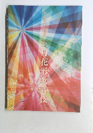 三月花形歌舞伎