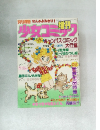 少女コミック　5月号