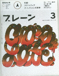 ブレーン　2013年3月 