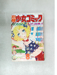 少女コミック　昭和51年8月