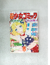 少女コミック　昭和51年8月