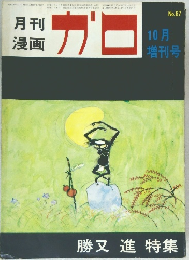 月刊漫画　ガロ　10月  増刊号