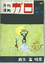 月刊漫画　ガロ　10月  増刊号