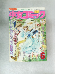 少女コミック　6月